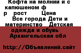 Кофта на молнии и с капюшеном ф.Mayoral chic р.4 рост 104 › Цена ­ 2 500 - Все города Дети и материнство » Детская одежда и обувь   . Архангельская обл.